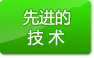 先進(jìn)的技術(shù)
