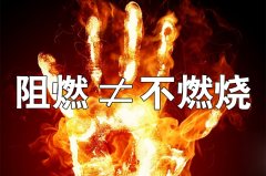 阻燃板燒不著嗎？阻燃≠不燃燒！