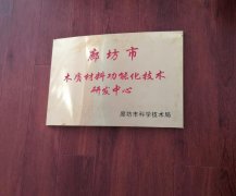 廊坊市木質(zhì)材料功能化技術研發(fā)中心 在我司正式揭牌成立